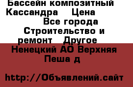 Бассейн композитный  “Кассандра“ › Цена ­ 570 000 - Все города Строительство и ремонт » Другое   . Ненецкий АО,Верхняя Пеша д.